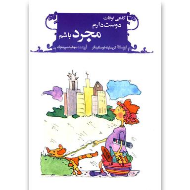 کتاب گاهی اوقات دوست دارم مجرد باشم product image