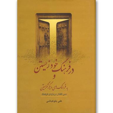 کتاب در فرهنگ خود زیستن و به فرهنگ های دیگر نگریستن product image