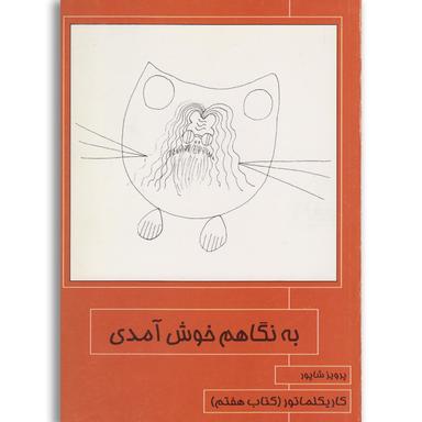 کتاب به نگاهم خوش آمدی product image