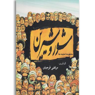 کتاب شور و شیرین product image