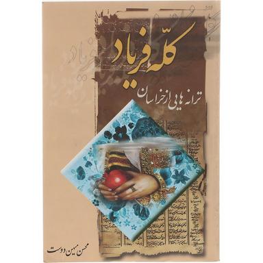 کتاب کله فریاد product image