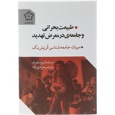 کتاب طبیعت بحرانی و جامعه در معرض تهدید product image
