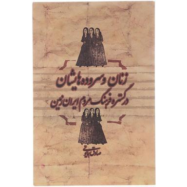 کتاب زنان و سروده هایشان در گستره فرهنگ مردم ایران زمین product image