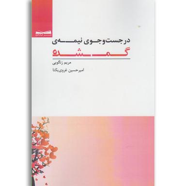 کتاب در جستجوی نیمه گمشده product image