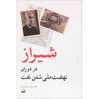 کتاب شیراز در دوران نهضت ملی شدن نفت product image