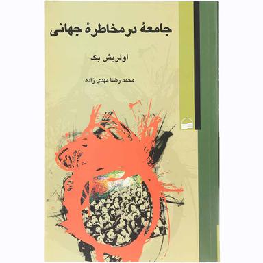 کتاب جامعه در مخاطره جهانی product image