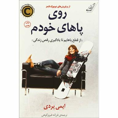 کتاب روی پاهای خودم product image