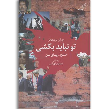 کتاب تو نباید بکشی product image