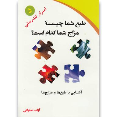 کتاب طبع  شما چیست مزاج شما کدام است مجموعه اسرار تندرستی جلد 5 product image