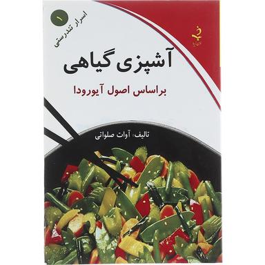 کتاب آشپزی گیاهی مجموعه اسرار تندرستی جلد 1 product image
