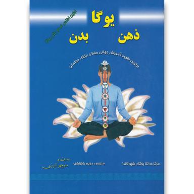 کتاب یوگا ذهن بدن product image