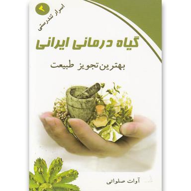 کتاب گیاه درمانی ایرانی product image