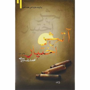 کتاب آتش به اختیار product image