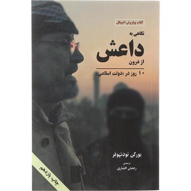 کتاب نگاهی به داعش از درون product image