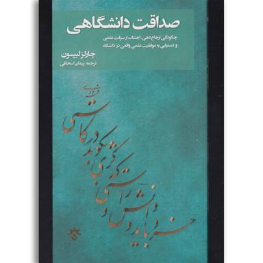 کتاب صداقت دانشگاهی product image