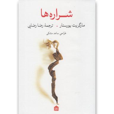 کتاب شراره ها product image