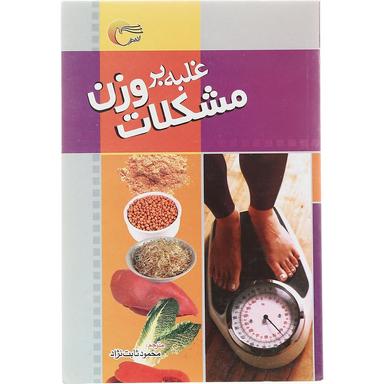 کتاب غلبه بر مشکلات وزن product image