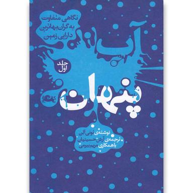 کتاب آب پنهان جلد 1 product image