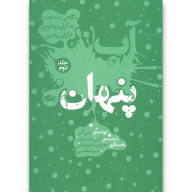 کتاب آب پنهان جلد 2 product image