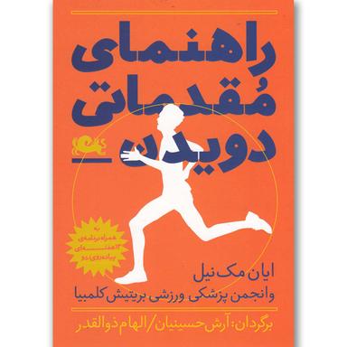 کتاب راهنمای مقدماتی دویدن  product image