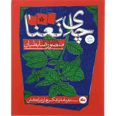 کتاب چای نعنا product image