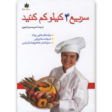 کتاب سریع 4 کیلو کم کنید product image