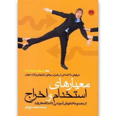 کتاب معیارهای استخدام و اخراج product image