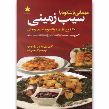 کتاب مهمانی با شکوه با سیب زمینی product image