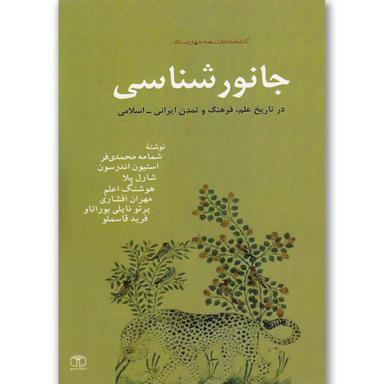 کتاب جانور شناسی product image