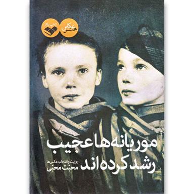 کتاب موریانه ها عجیب رشد کرده اند product image