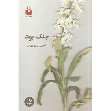 کتاب جنگ بود product image