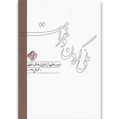 کتاب ملی کردن و غرامت  product image