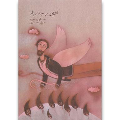 کتاب آفرین بر جان بابا product image