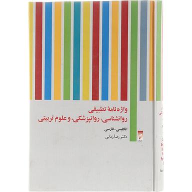 کتاب واژه نامه تطبیقی روانشناسی روانپزشکی و علوم تربیتی product image