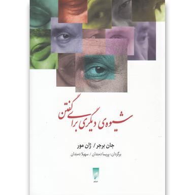 کتاب شیوه دیگری برای گفتن product image