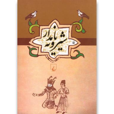 کتاب شیرویه نامدار product image