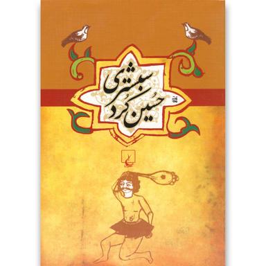 کتاب حسین کرد شبستری product image