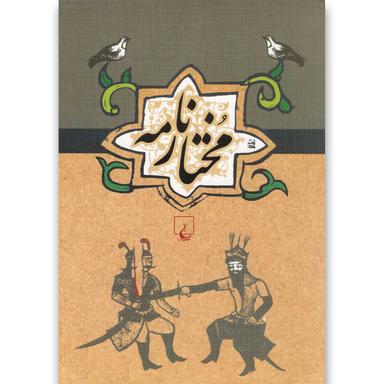 کتاب مختارنامه product image