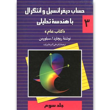 کتاب حساب سیلورمن(ج3)ققنوس product image