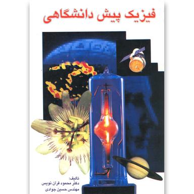 کتاب فیزیک پیش دانشگاهی(چ17)ققنوس product image