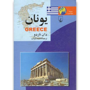 کتاب یونان مجموعه ملل امروز جلد 4 product image