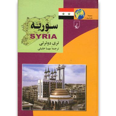 کتاب سوریه مجموعه ملل امروز جلد 10 product image