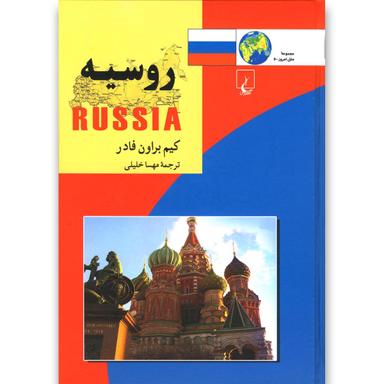کتاب روسیه مجموعه ملل جلد 11 product image