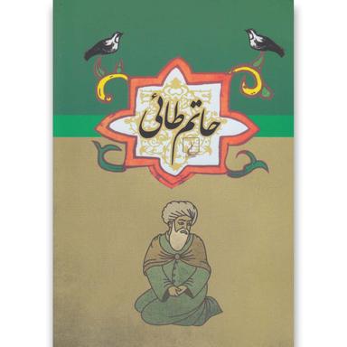 کتاب حاتم طائی مجموعه ادبیات عامه  product image