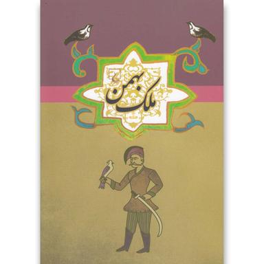 کتاب ملک بهمن product image