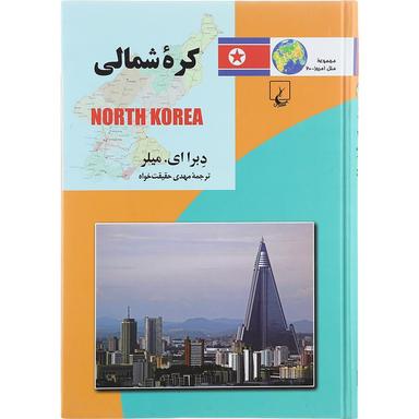 کتاب کره شمالی مجموعه ملل امروز جلد 20 product image