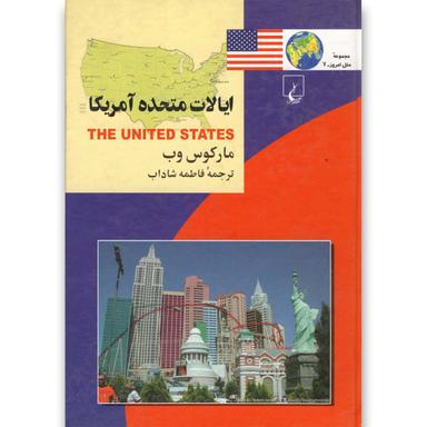 کتاب ایالات متحده آمریکا مجموعه ملل امروز جلد 7 product image
