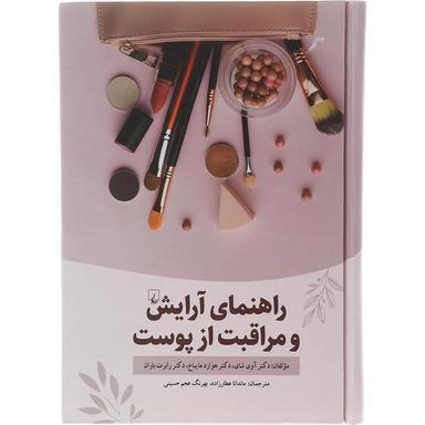 کتاب راهنمای آرایش و مراقبت از پوست product image