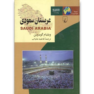 کتاب عربستان سعودی مجموعه ملل امروز جلد 2 product image
