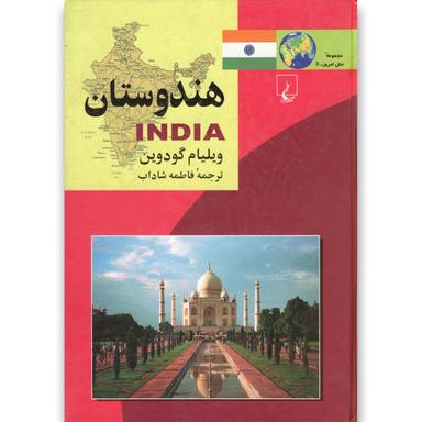 کتاب هندوستان مجموعه ملل امروز جلد 5 product image